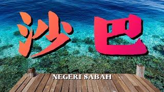 Malaysia Sabah travel summary and guide Travel recommendations are all here