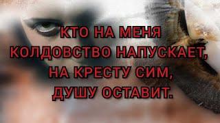 ЧИСТКА-ЗАЩИТА. КТО НА МЕНЯ КОЛДОВСТВО НАПУСКАЕТ, НА КРЕСТУ СИМ, ДУШУ ОСТАВИТ.+79607714230