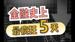 【资本故事】2万亿美元放水奇袭！人类金融史上最疯狂的股票表演～美国究竟干了点啥？