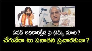 పవన్ అధికారక్రీడ పై టైమ్స్ మాట?చేగువేరా టు సనాతన ప్రచారకుడా? Times story on PawanU-turn #telakapalli