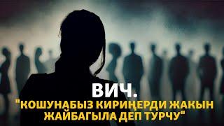 “Коом бизди кабыл алууга даяр болбой жатат”