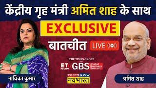 Amit Shah Live: Times Global Business Summit से गृह मंत्री Amit Shah Live | ET Now GBS 2024