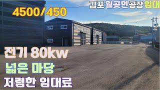 김포공장임대 월곶면 계획관리(복합형) 대지 703평 건물 159평 전기 80kw 마당 넓고 임대료 저렴한 제조업소 임대