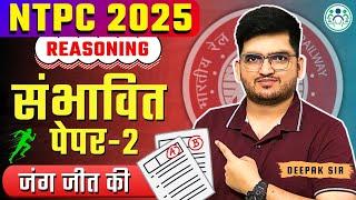 RAILWAY NTPC 2025  | EXPECTED PYQ (सम्भावित पेपर) REASONING  BY DEEPAK SIR | SET-2 | #ntpc2025  #rrb