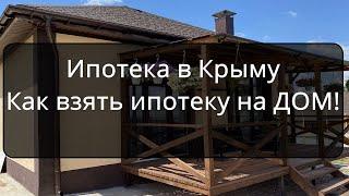 Ипотека в Крыму, Как взять ипотеку на ДОМ!