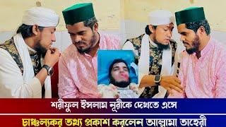 শরীফুল ইসলাম নূরীকে দেখতে গিয়ে জিহ্বা কা-টা-র গো"পন র-হ-স্য  বললেন তাহেরী হুজুর।