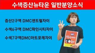 [부자TV]수색증산뉴타운 증산2구역(DMC센트럴자이),수색6구역(DMC파인시티자이),수색7구역(DMC아트포레자이) 일반분양소식