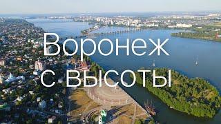 ВОРОНЕЖ с высоты птичьего полетаАвгуст 2021