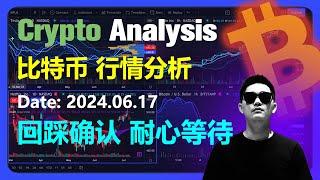 比特币行情分析2024.06.17 | 回踩确认 保持耐心 | 加密货币交易首选OKX欧易 | Bitcoin | 以太坊 | BTC | 狗狗币 | 如何购买比特币 | 币圈