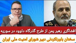 سخنان باورنکردنی دبیر شورای عالی امنیت ملی ایران در مورد سوریه. تلاش برای آغاز جنگ داخلی در یمن.