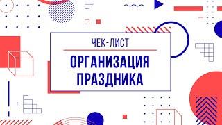 Как организовать любой праздник с помощью майнд-карты? Пошаговая инструкция