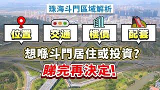 珠海斗門區域解析 區位·交通·樓價·配套 點解斗門成為最宜居嘅片區？想喺斗門居住或投資？睇完再決定！【中居地產-灣區資訊】