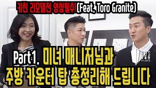 [EP. 27 - Atlanta BDS / 애틀랜타 부동산 TV] 미녀 매니저님과 함께 Kitchen 카운터 탑 총정리 해드립니다.(Feat. TORO Granite) Part.1