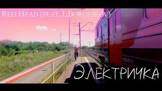 RedHead и Леонид Боровиков — Электричка (КЛИП)