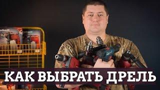 КАК ВЫБРАТЬ ДРЕЛЬ ДЛЯ ДОМА