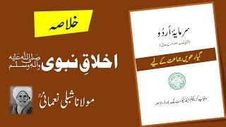 1st Year Urdu Chapter 3 | Akhlaq-e-Nabwi ﷺ Khulasa | New Syllabus 2025 | Complete Khulasa Summary