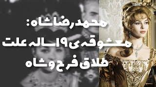 محمدرضاشاه:معشوقه ی ۱۹ساله علت طلاق فرح و شاه #محمدرضا #ایران #تاريخ #تاریخ_معاصر_ایران #پهلوی