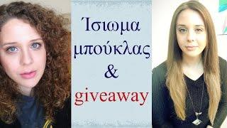 Ίσιωμα μπούκλας & giveaway! | AnotherMakeupWorld