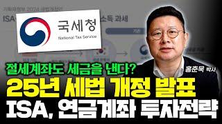 절세계좌도 세금을 낸다? 25년 ISA, 연금계좌 투자전략 세워봅시다 (홍춘욱 박사)