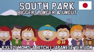South Park: Bigger, Longer & Uncut: Kyle's Mom's a Bitch | Japanese Version