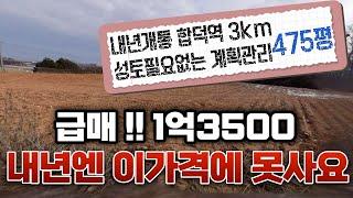 [거래완료]급매 충남 당진 합덕역 인근 계획관리 475평 ~ 이지역 땅값은 내년에 더 올라갈것 같아요~