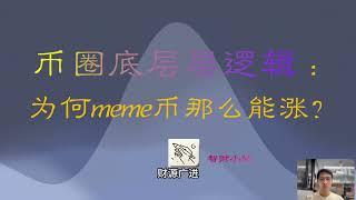 币圈底层层逻辑 ：为何meme币那么能涨？