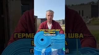Бассейну хана без этой мелочи #стройка #строимдом #бассейн