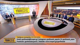 Υποθέσεις 05/03/2025 | OPEN TV