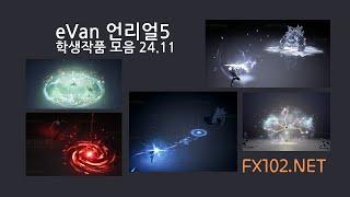 Evan 언리얼 게임이펙트 과정 - 학생 작품 모음(2024년 11월작품들-12월반모집중)