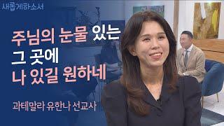 고통으로 괴로워하던 어느 날 빛이 다가왔고 난 조용히 속삭였다. "이겼다"ㅣ과테말라 유한나 선교사ㅣ새롭게하소서