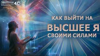 ВЫЙТИ НА [ВЫСШЕЕ Я] СВОИМИ СИЛАМИ/ СПОСОБЫ И ИНСТРУМЕНТЫ/ GO TO YOUR HIGHER SELF