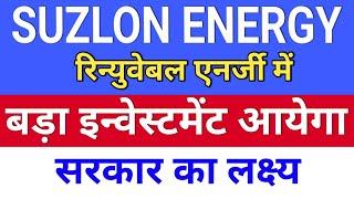 Suzlon Energy इन्वेस्टमेंट आयेगा ◾ suzlon energy latest news ◾ suzlon energy latest news today