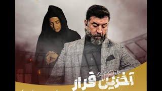 فیلم سینمایی آخرین قرار با موضوع زندگی زنده یاد علی انصاریان هم اکنون در سینماهای ایران