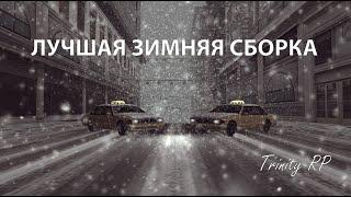 ЛУЧШАЯ ЗИМНЯЯ СБОРКА SAMP || Trinity RP