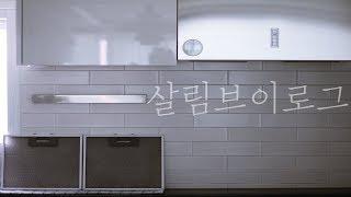 eng)살림브이로그-반짝반짝 내 살림에 광내는 날-The day the kitchen was shined