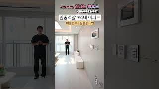 원종역3분거리에 3억대아파트 이제 잔여세대 돌입 빨리 좀 봅시다~~~