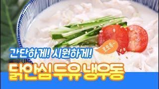 요리조리쿡쿡! 닭안심 두유 냉우동으로 여름 더위 호로록~