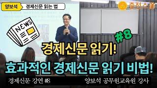 경제신문 읽는 법 | 효과적인 경제신문 읽기 핵심 비법 / 경제신문 읽기 강연 #8  양보석 공무원교육원 강사