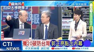 【每日必看】殲20破防台灣 郭正亮點出內幕｜栗正傑:「習到東山島 利劍C已經開始」 20241018｜ 辣晚報