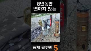 동계 캠핑 난방 8년째 변하지않는 필수 동계 캠핑용품 국민 BEST5!