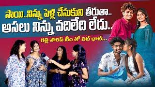 సాయి సనా పెళ్లిపై క్లారిటీ ఇచ్చేసిన సనా | SENSATIONAL INTERVIEW WITH GULLY PORIS | SAI SANA | PANDU