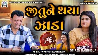 જીતુ ને થયા ઝાડા  || JITU NE THAYA ZADA || Jitu Mangu || Dhiren Randheja Comedy || 2024