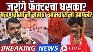 Devendra Fadnavis On Maratha MLA LIVE | Manoj Jarange | फडणवीसांनी मराठा आमदारांना झापलं?