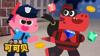 我是小警察‍️职业儿歌 | 卡通动画 Police Officer Song | Cocobi Nursery Rhymes | 小恐龙 可可贝