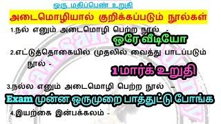 அடைமொழியால் குறிக்கப்படும்  நூல்கள் |ஒரே வீடியோவில் | 1 மார்க் உறுதி |RAMSAN academy