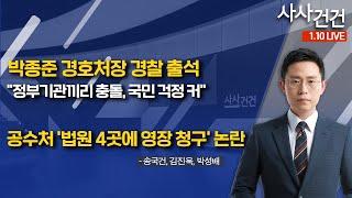 [사사건건] 박종준 경호처장 경찰 출석..."정부기관끼리 충돌, 국민 걱정 커"/공수처 '법원 4곳에 영장 청구' 논란 (송국건, 김진욱, 박성배)