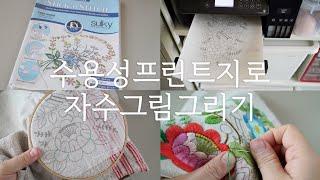 ep.37 수용성프린트지로 자수그림 그리기 sewing