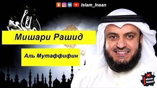 Мишари Рашид Сура Аль Мутаффифин