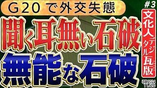 【へりくだり過ぎた習近平との握手】石破総理のイメージが最悪に。マナー違反。兵庫県知事選にて敗者 稲村一味について　3️⃣　◆文化人デジタル瓦版◆