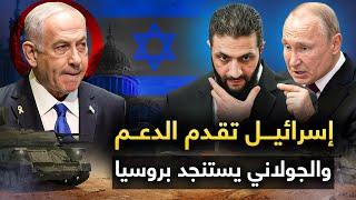 أمريكا وروسيا " تكشفان المستور " وتل أبيب تستغل الفرصة .. واحمد الشرع  يطلب النجدة العاجلة .!!